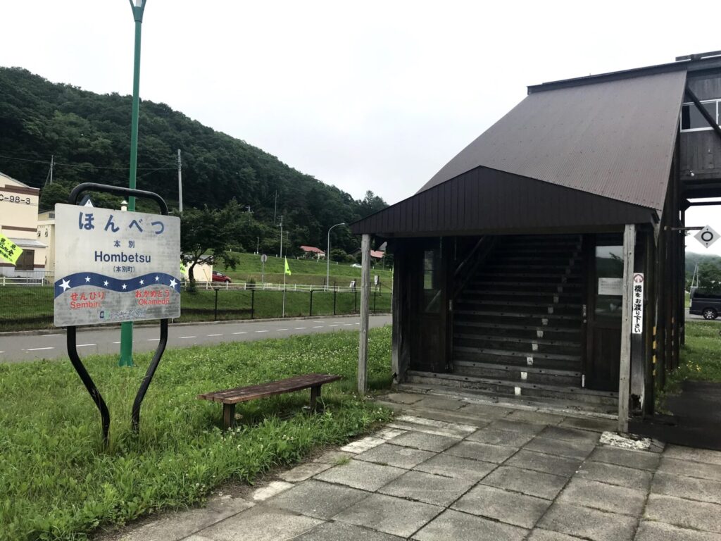 「ほんべつ」の駅名標と木造の跨線橋が印象的な旧駅ホーム跡