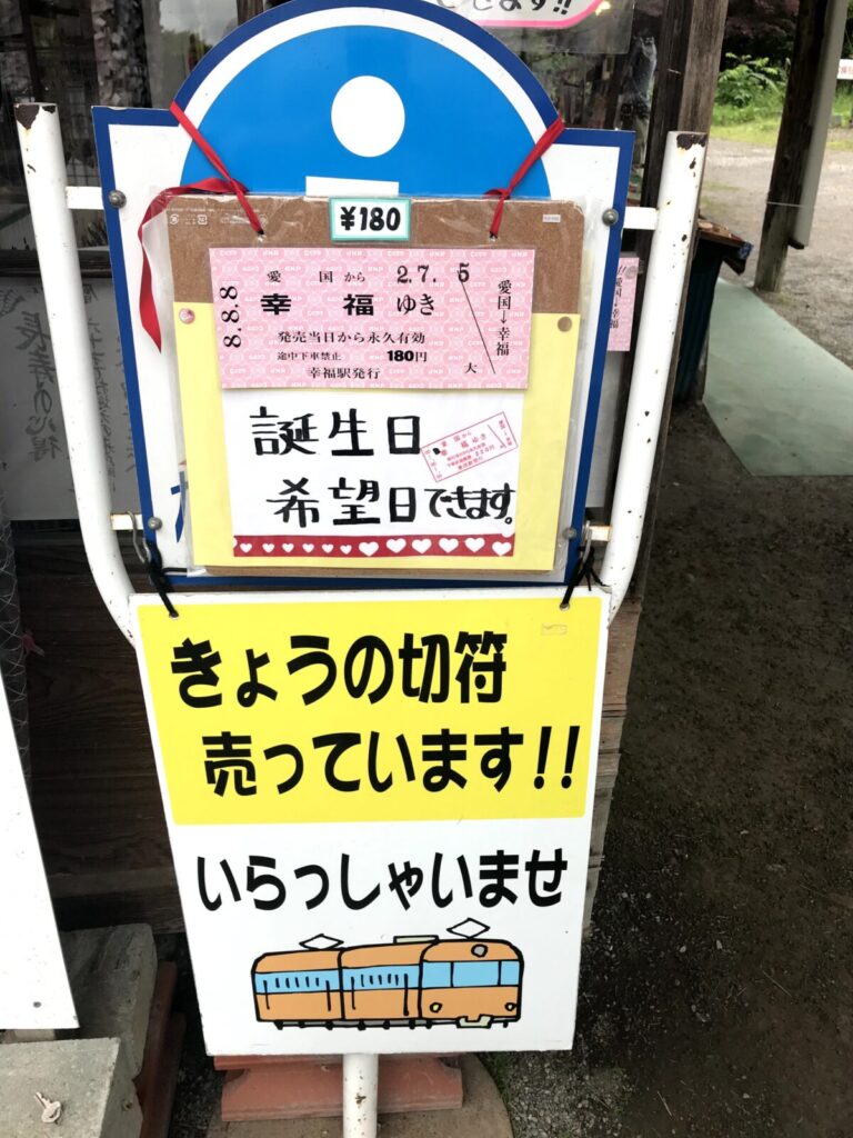 幸福行きの記念切符販売を案内する看板と誕生日希望日の表示