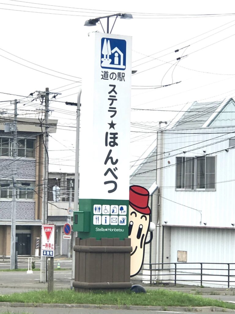 キャラクターが顔をのぞかせる道の駅ステラ★ほんべつの縦型案内看板