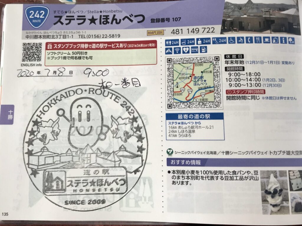 道の駅スタンプブックに押されたステラ★ほんべつの記念スタンプと訪問記録