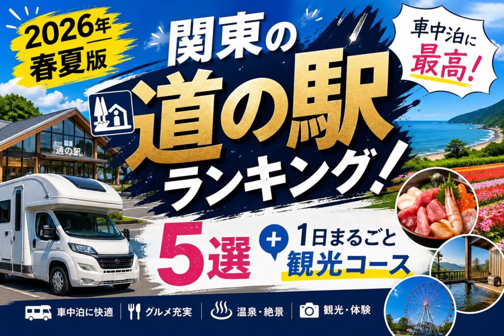 2026年春夏版・関東の車中泊におすすめの道の駅ランキング5選と1日観光コースを紹介するアイキャッチ画像