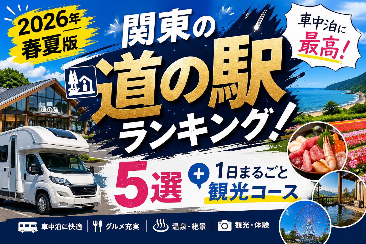 2026年春夏版・関東の車中泊におすすめの道の駅ランキング5選と1日観光コースを紹介するアイキャッチ画像