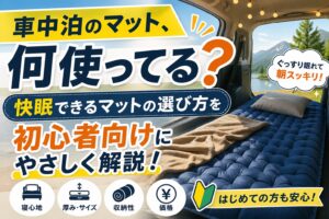 車中泊マットの選び方を初心者向けに解説するブログのアイキャッチ画像