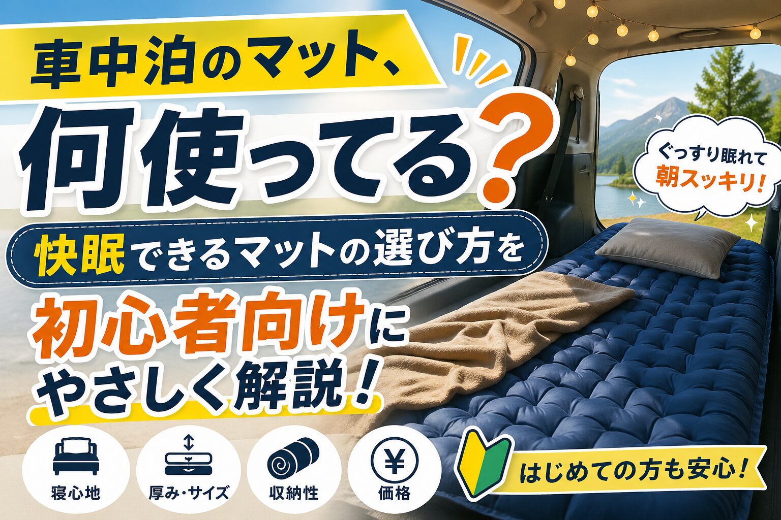 車中泊マットの選び方を初心者向けに解説するブログのアイキャッチ画像