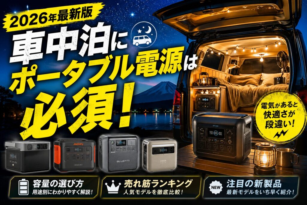 2026年最新版・車中泊におすすめのポータブル電源4機種（EcoFlow・Jackery・BLUETTI・Anker）を比較紹介するアイキャッチ画像