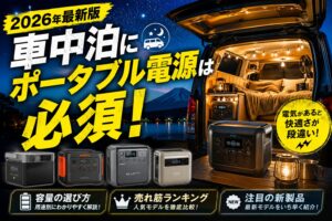 2026年最新版・車中泊におすすめのポータブル電源4機種（EcoFlow・Jackery・BLUETTI・Anker）を比較紹介するアイキャッチ画像