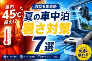 夏の車中泊 暑さ対策グッズ7選 2026年最新｜ポータブルクーラー・扇風機・網戸など