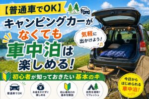 普通車のトランクにマットを敷いて車中泊を楽しむ様子とブログ記事のアイキャッチ画像