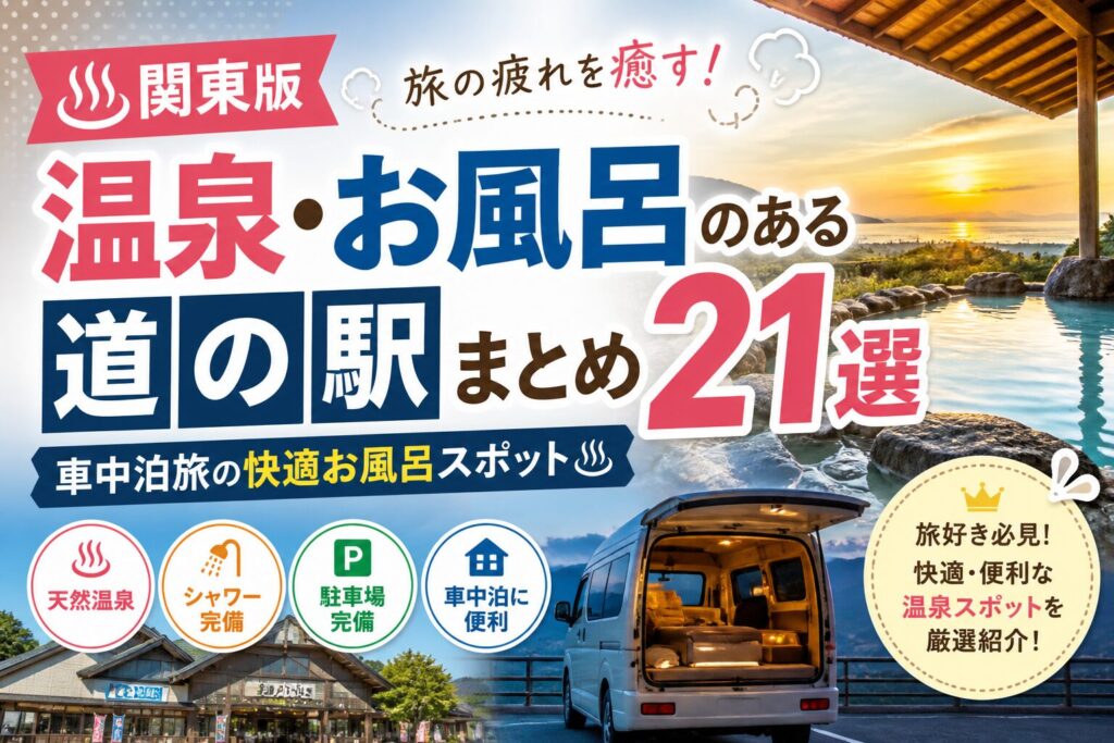温泉・お風呂のある道の駅まとめ21選 関東版アイキャッチ｜車中泊旅の快適お風呂スポット