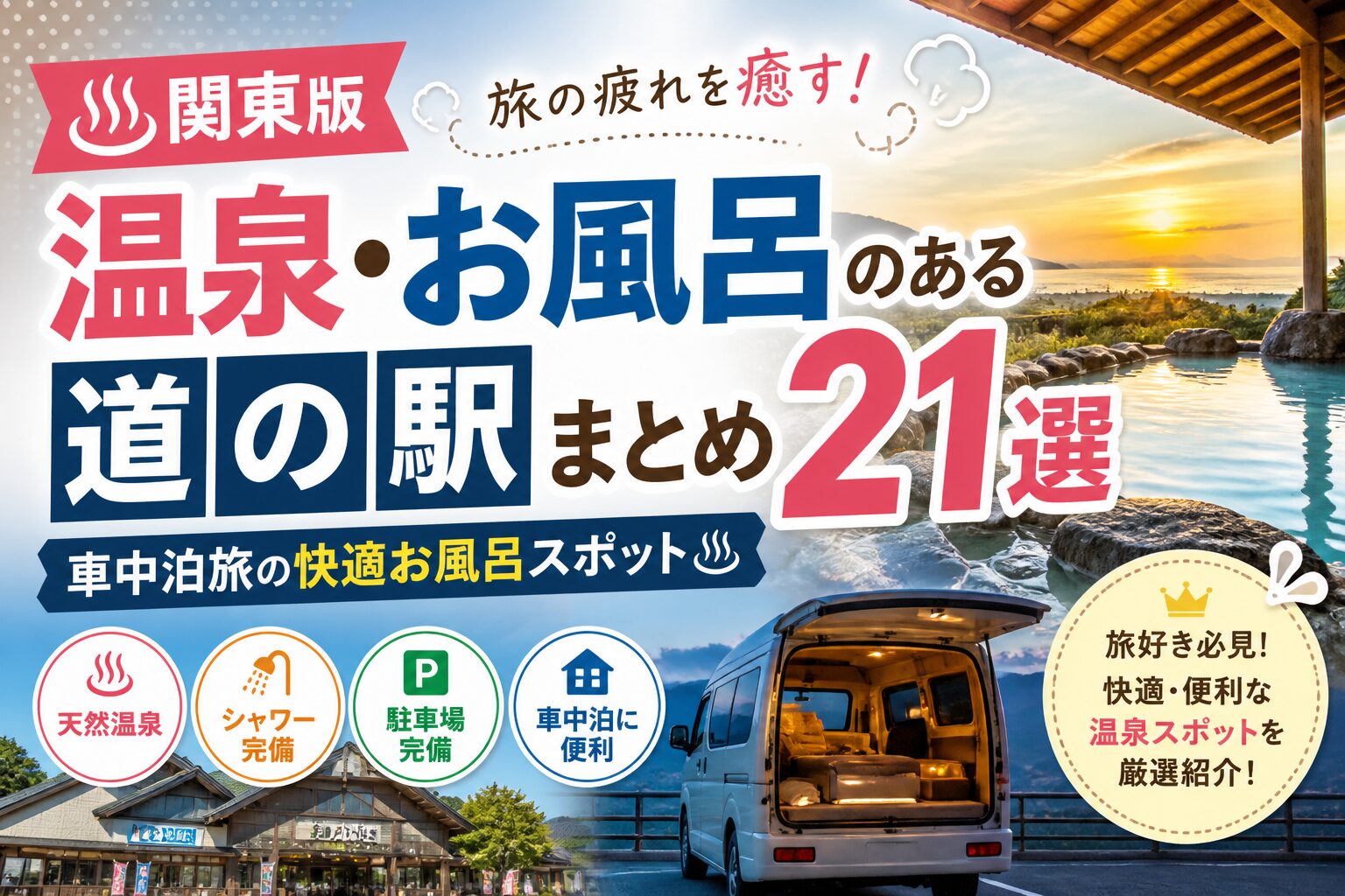 温泉・お風呂のある道の駅まとめ21選 関東版アイキャッチ｜車中泊旅の快適お風呂スポット