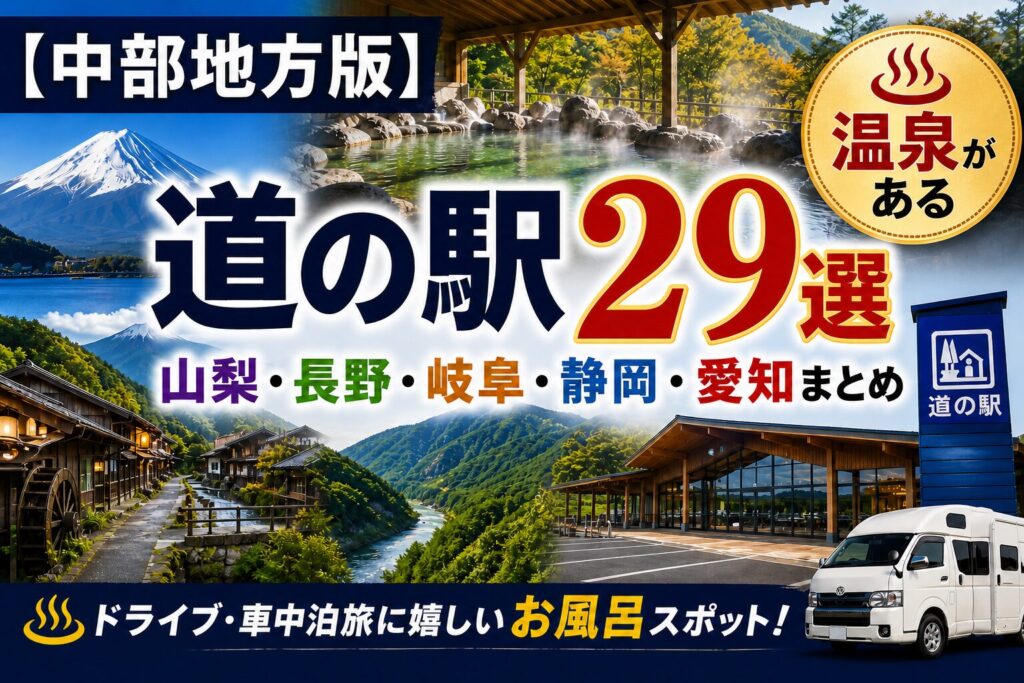 中部地方で温泉がある道の駅29 ２９か所まとめのアイキャッチ。富士山・渓谷・露天風呂・道の駅の写真コラージュ
