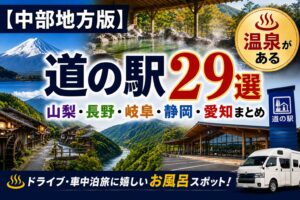 中部地方で温泉がある道の駅29 ２９か所まとめのアイキャッチ。富士山・渓谷・露天風呂・道の駅の写真コラージュ