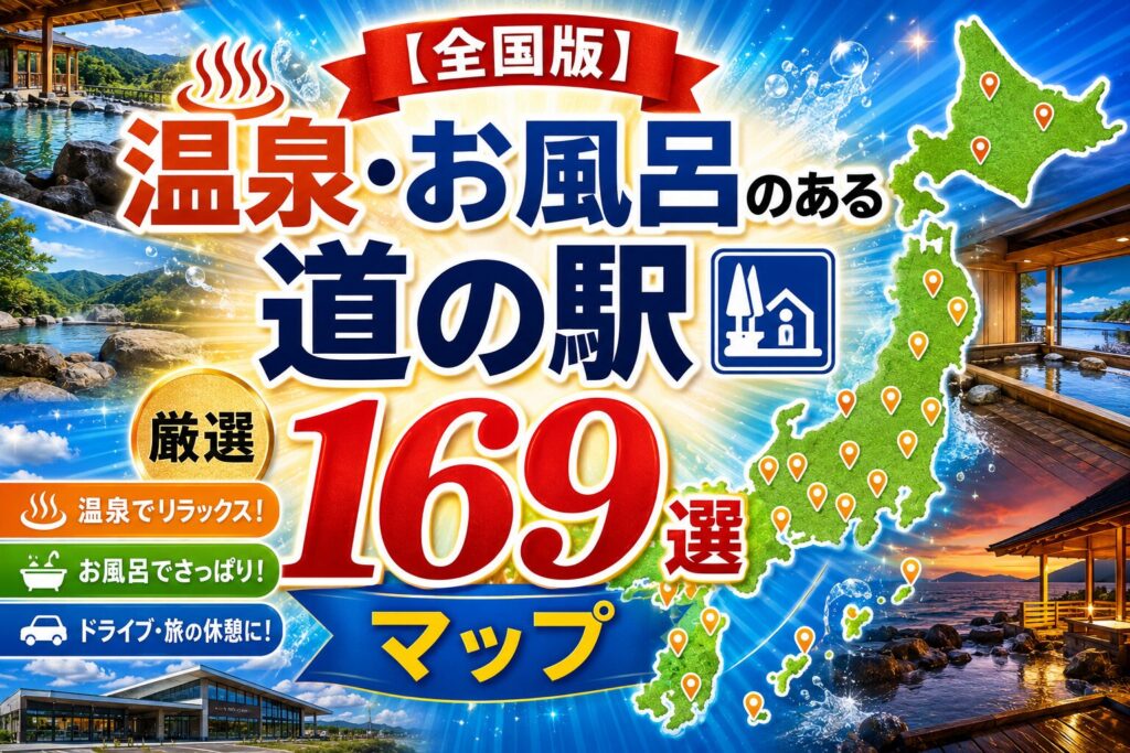 ◆ 代替テキスト 全国の温泉・お風呂のある道の駅169選を紹介するマップ付きアイキャッチ画像