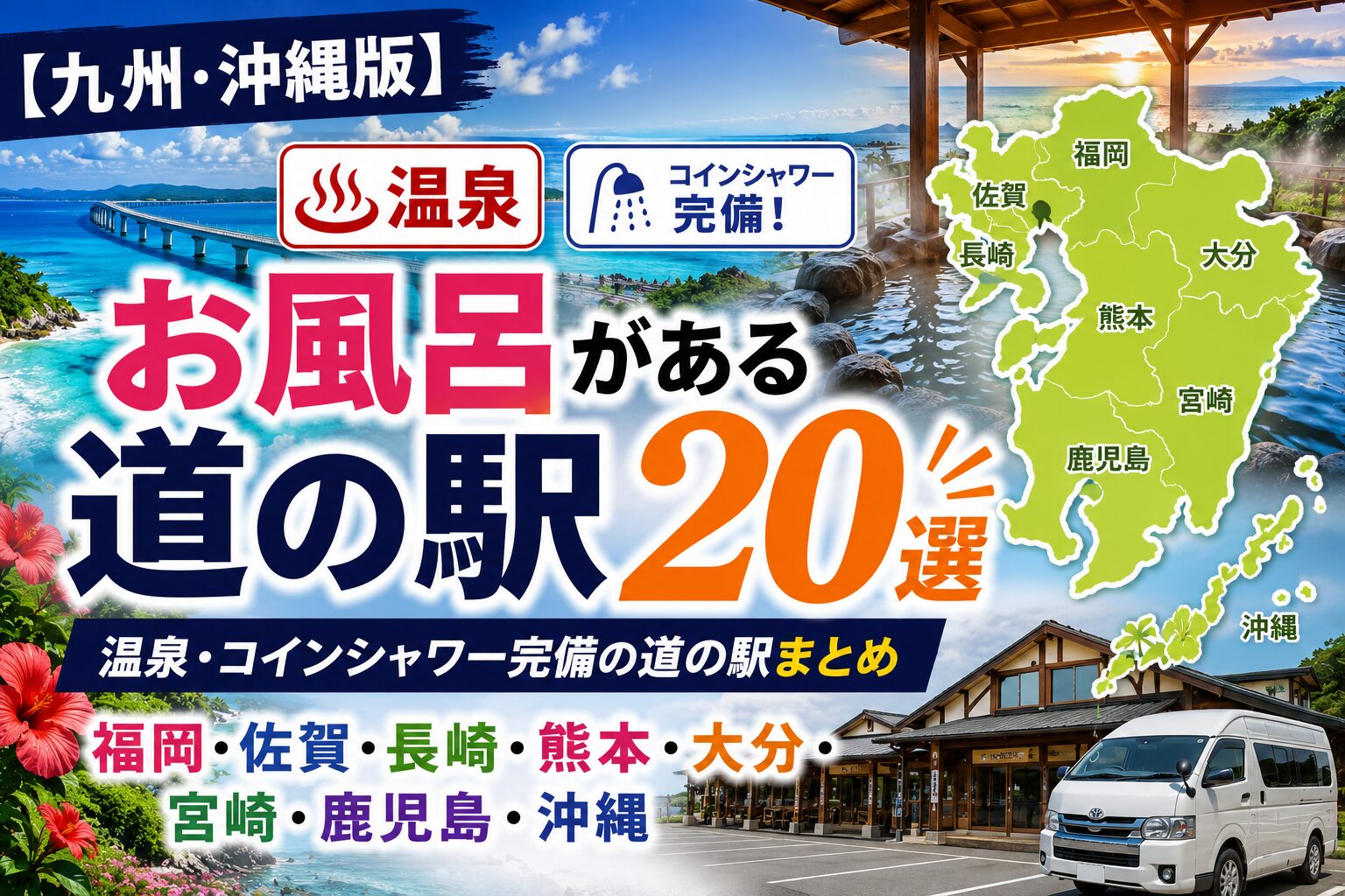 九州・沖縄版 お風呂がある道の駅20選のアイキャッチ。温泉・コインシャワー完備の道の駅まとめ記事