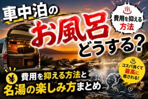◆ 代替テキスト 車中泊のお風呂をどうするか、費用を抑える方法と名湯の楽しみ方を紹介するアイキャッチ画像