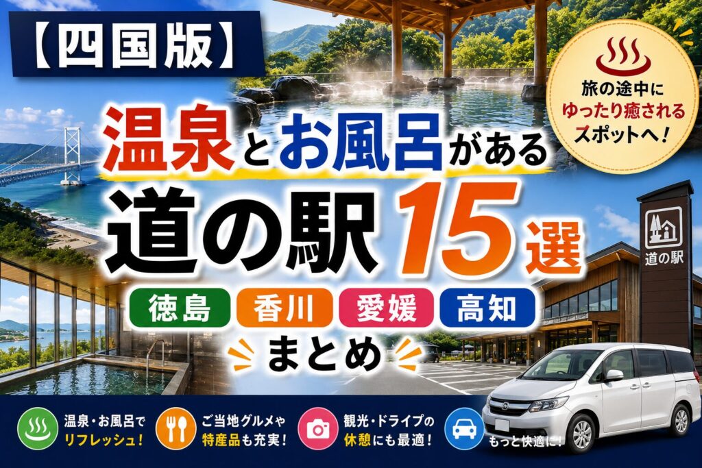 四国4県（徳島・香川・愛媛・高知）で温泉・お風呂に入れる道の駅15選のアイキャッチ画像