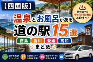 四国4県（徳島・香川・愛媛・高知）で温泉・お風呂に入れる道の駅15選のアイキャッチ画像