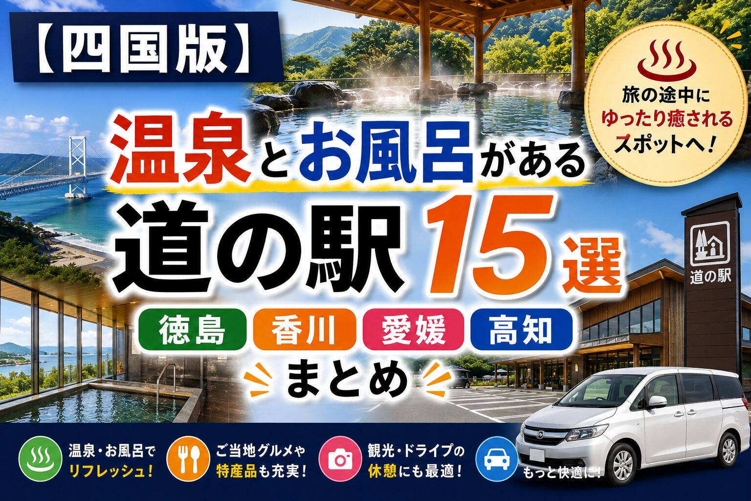 四国4県（徳島・香川・愛媛・高知）で温泉・お風呂に入れる道の駅15選のアイキャッチ画像