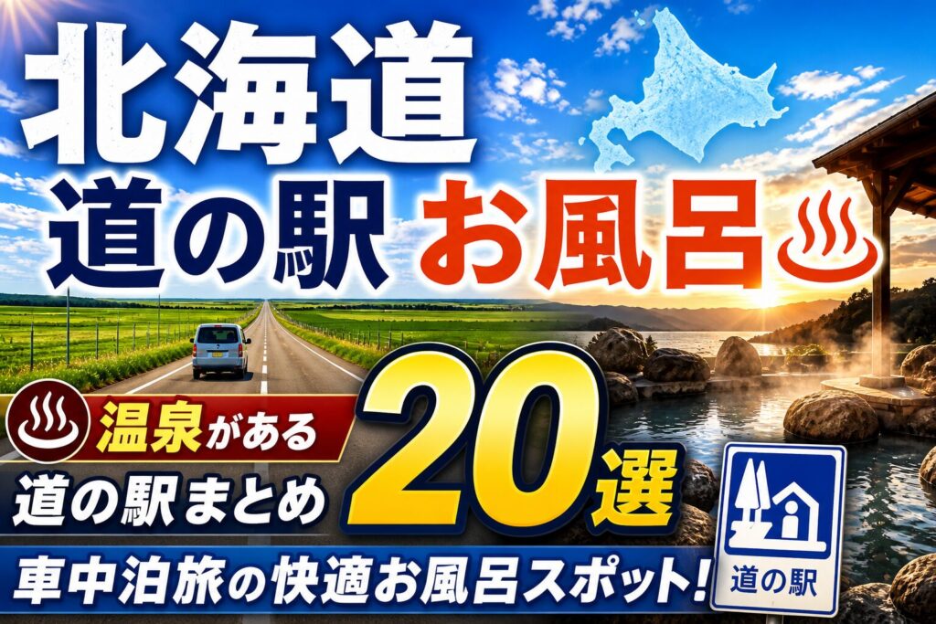 北海道の温泉がある道の駅20か所まとめのアイキャッチ。北海道の直線道路を走る車と岩露天風呂の写真