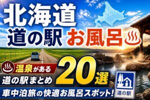 北海道の温泉がある道の駅20か所まとめのアイキャッチ。北海道の直線道路を走る車と岩露天風呂の写真