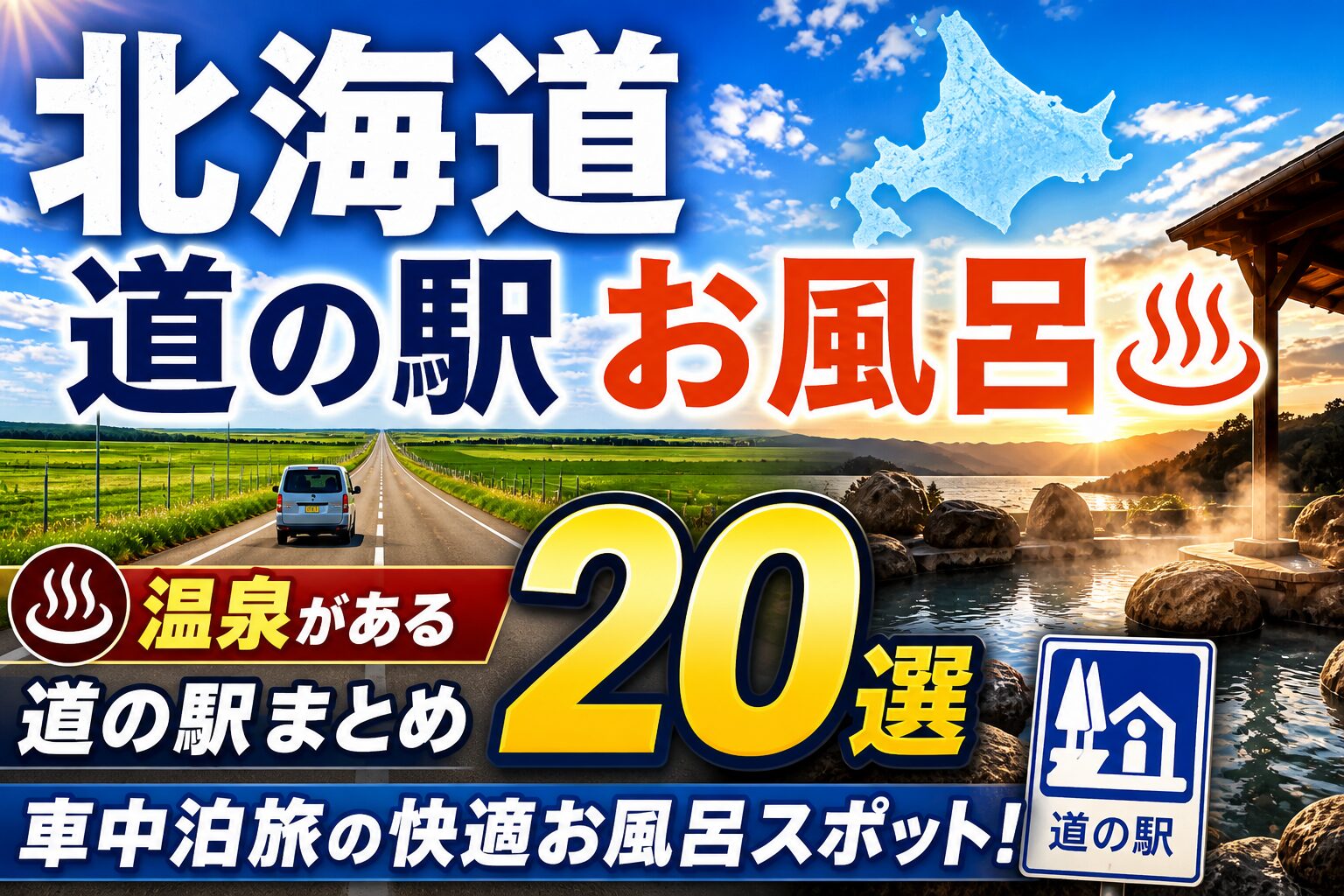北海道の温泉がある道の駅20か所まとめのアイキャッチ。北海道の直線道路を走る車と岩露天風呂の写真