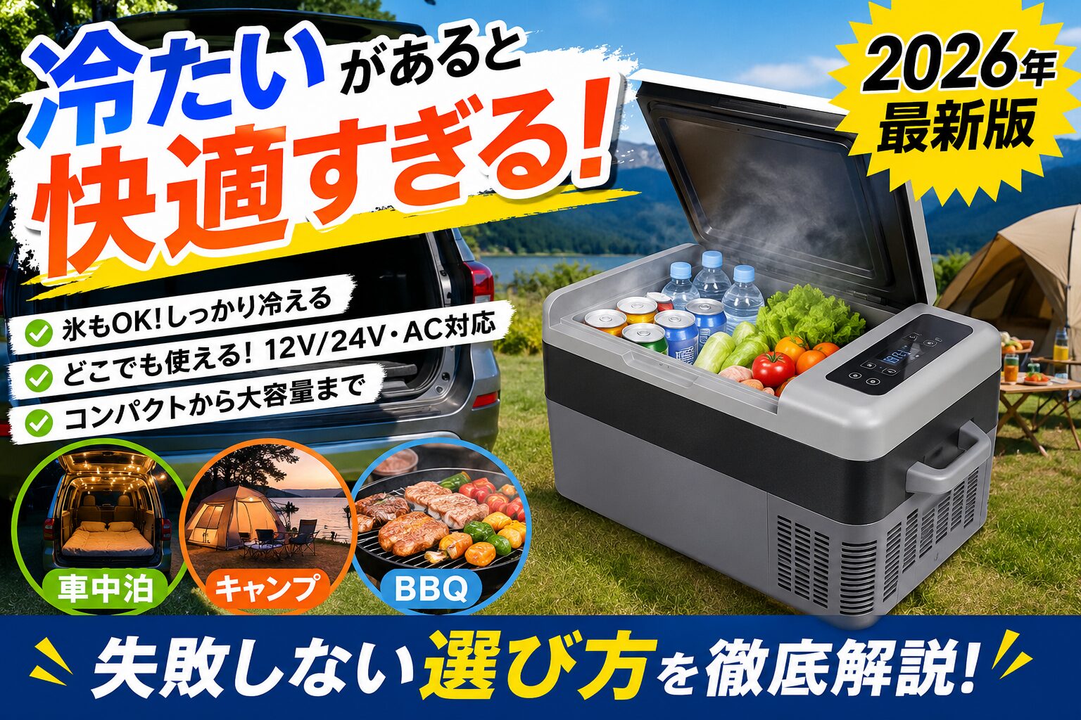 飲み物や野菜がたっぷり入ったポータブル冷蔵庫と車中泊・キャンプ・BBQのイメージ｜2026年版おすすめと選び方