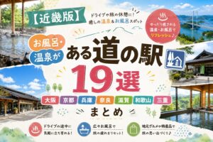 近畿地方の道の駅でお風呂・温泉に入れるスポット19選（大阪・京都・兵庫・奈良・滋賀・和歌山・三重）