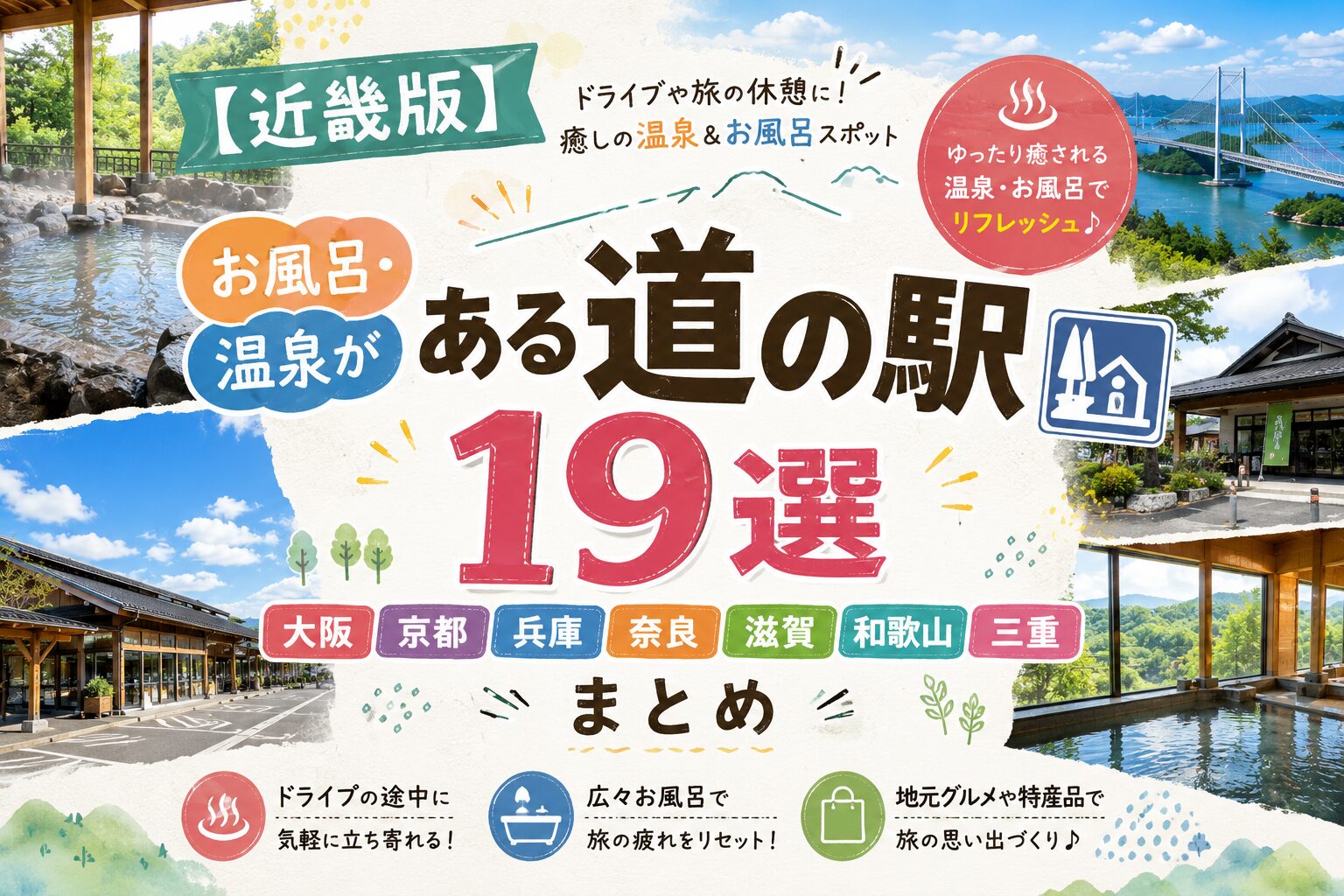 近畿地方の道の駅でお風呂・温泉に入れるスポット19選（大阪・京都・兵庫・奈良・滋賀・和歌山・三重）