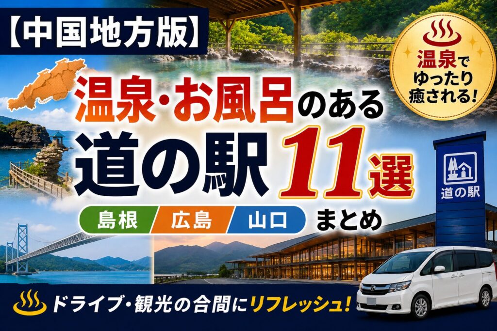 【中国地方版】温泉・お風呂のある道の駅11選のアイキャッチ。島根・広島・山口の地図と露天風呂・道の駅の写真を組み合わせたデザイン