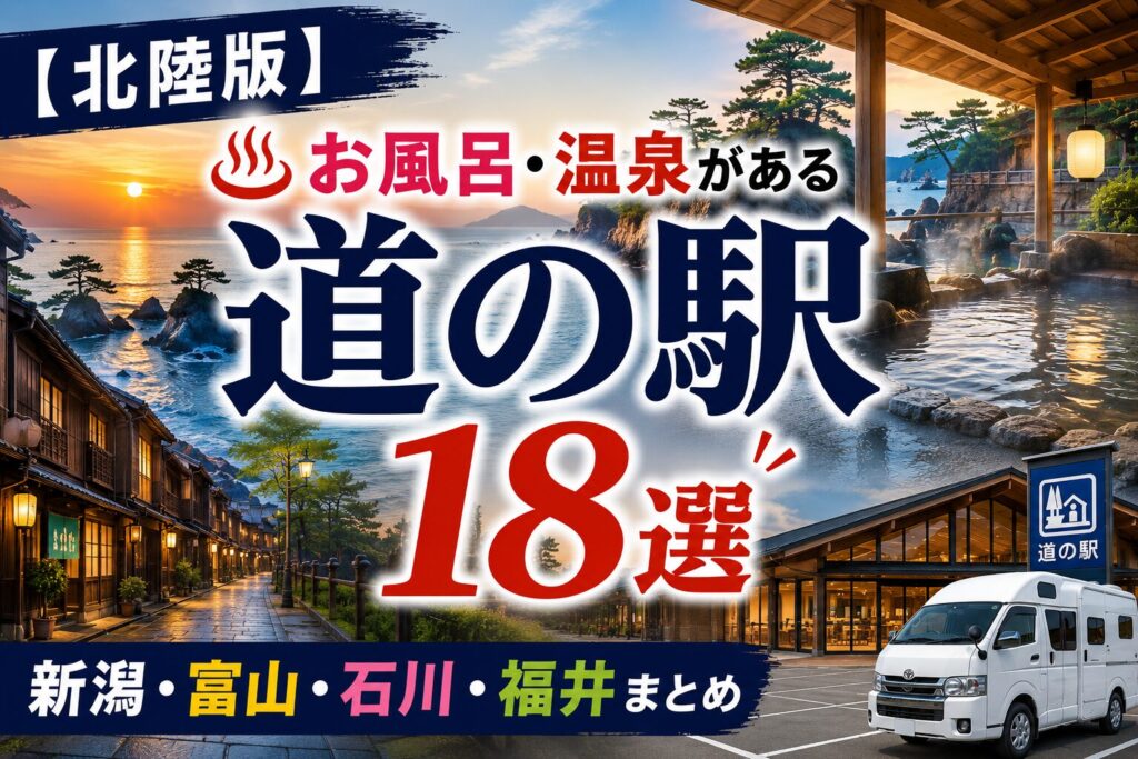 北陸4県（新潟・富山・石川・福井）の道の駅でお風呂・温泉に入れるスポット18選のアイキャッチ画像