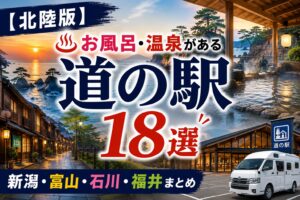 北陸4県（新潟・富山・石川・福井）の道の駅でお風呂・温泉に入れるスポット18選のアイキャッチ画像