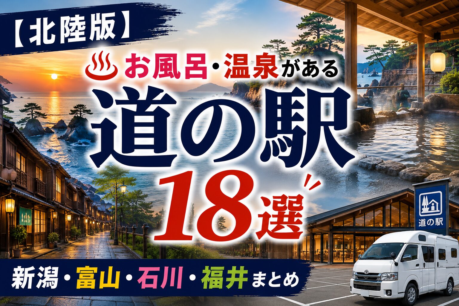 北陸4県（新潟・富山・石川・福井）の道の駅でお風呂・温泉に入れるスポット18選のアイキャッチ画像