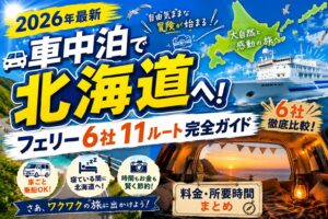 2026年最新・車中泊で北海道へ！フェリー6社11ルート完全ガイドのアイキャッチ
