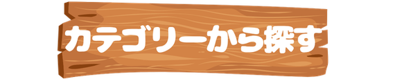 カテゴリーから探す
