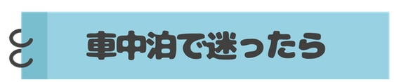 車中泊に迷ったら読む記事