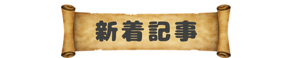 新着記事