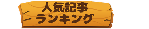 人気記事ランキング