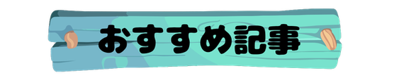 おすすめ記事