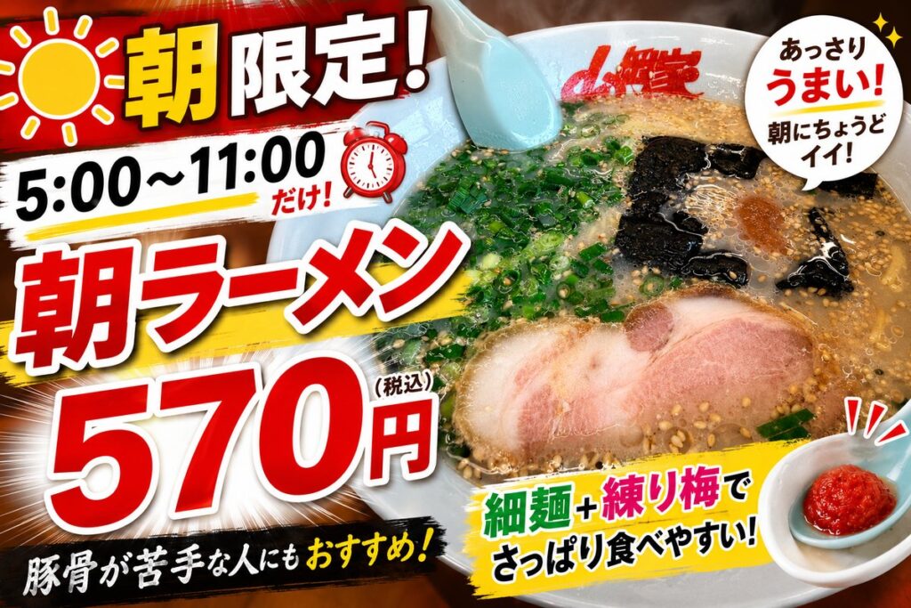 朝5時〜11時限定の山岡家の朝ラーメン（570円）。豚骨が苦手でも細麺＋練り梅でさっぱり