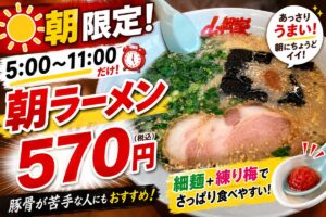 朝5時〜11時限定の山岡家の朝ラーメン（570円）。豚骨が苦手でも細麺＋練り梅でさっぱり