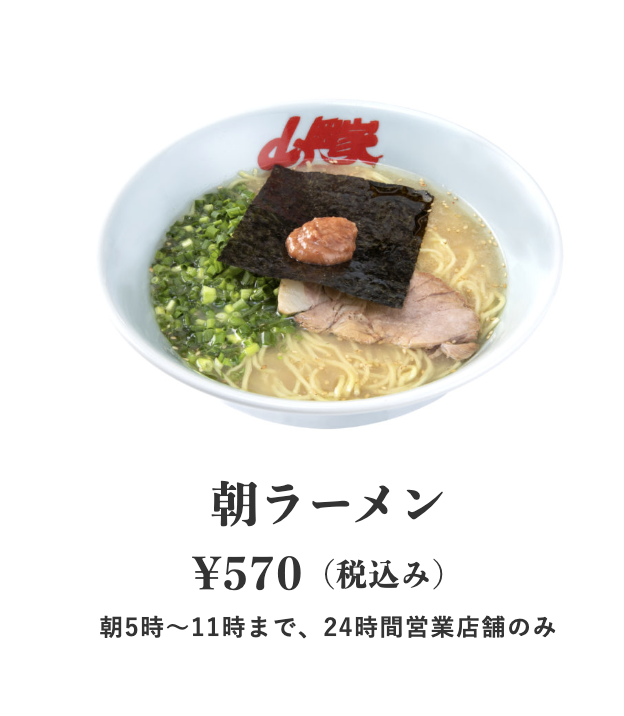 ラーメン山岡家の朝ラーメン（570円）公式メニュー