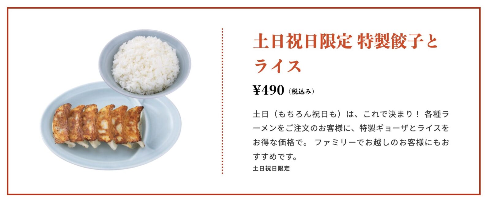 ラーメン山岡家の土日祝限定 特製餃子とライス（490円）公式メニュー