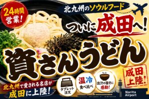 資さんうどん成田店レポのアイキャッチ