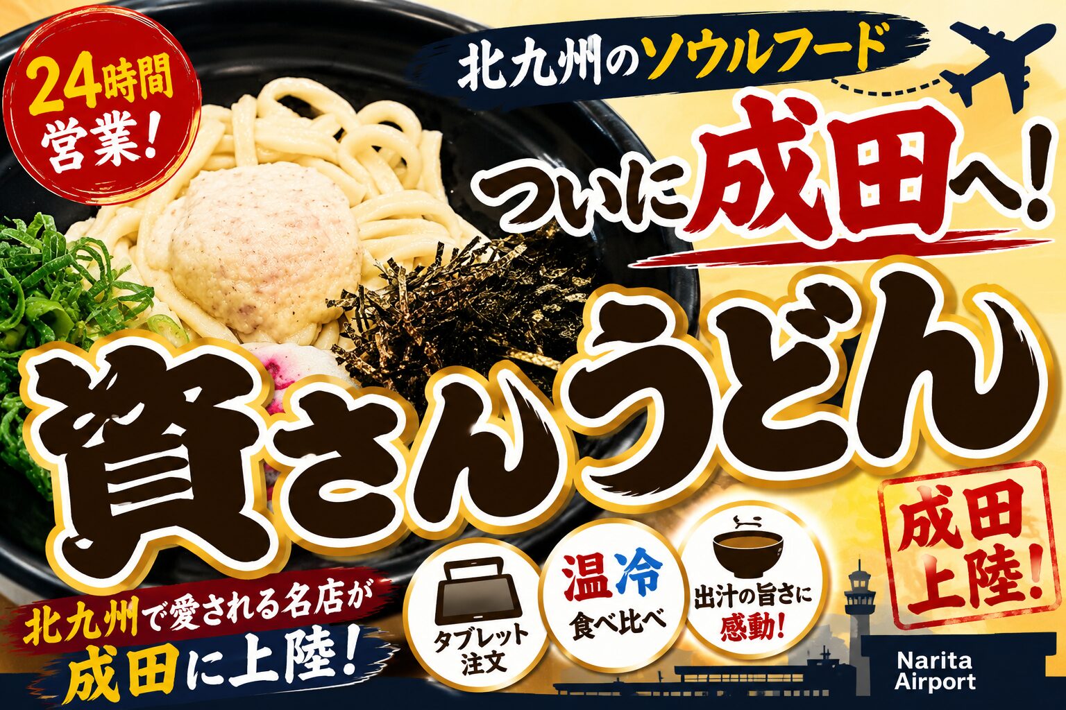 資さんうどん成田店レポのアイキャッチ