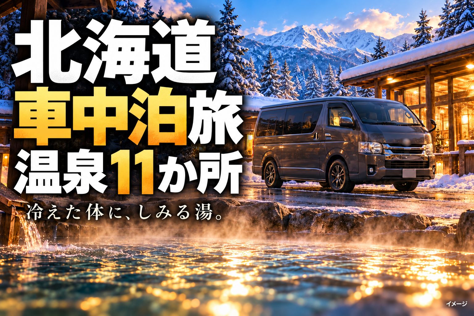 雪景色の温泉施設前に停めたダークグレーの標準ルーフ車両と、北海道の車中泊旅・温泉11か所の文字を組み合わせた生成イメージ