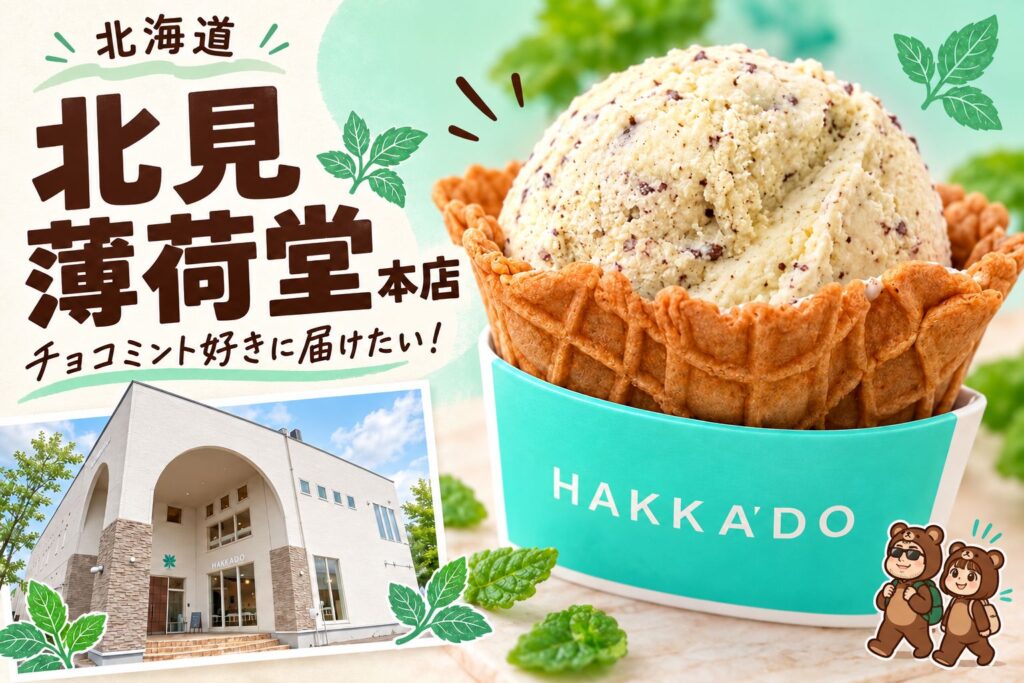 北見の薄荷堂本店、チョコミントアイス、くま夫婦を描いた記事アイキャッチ画像