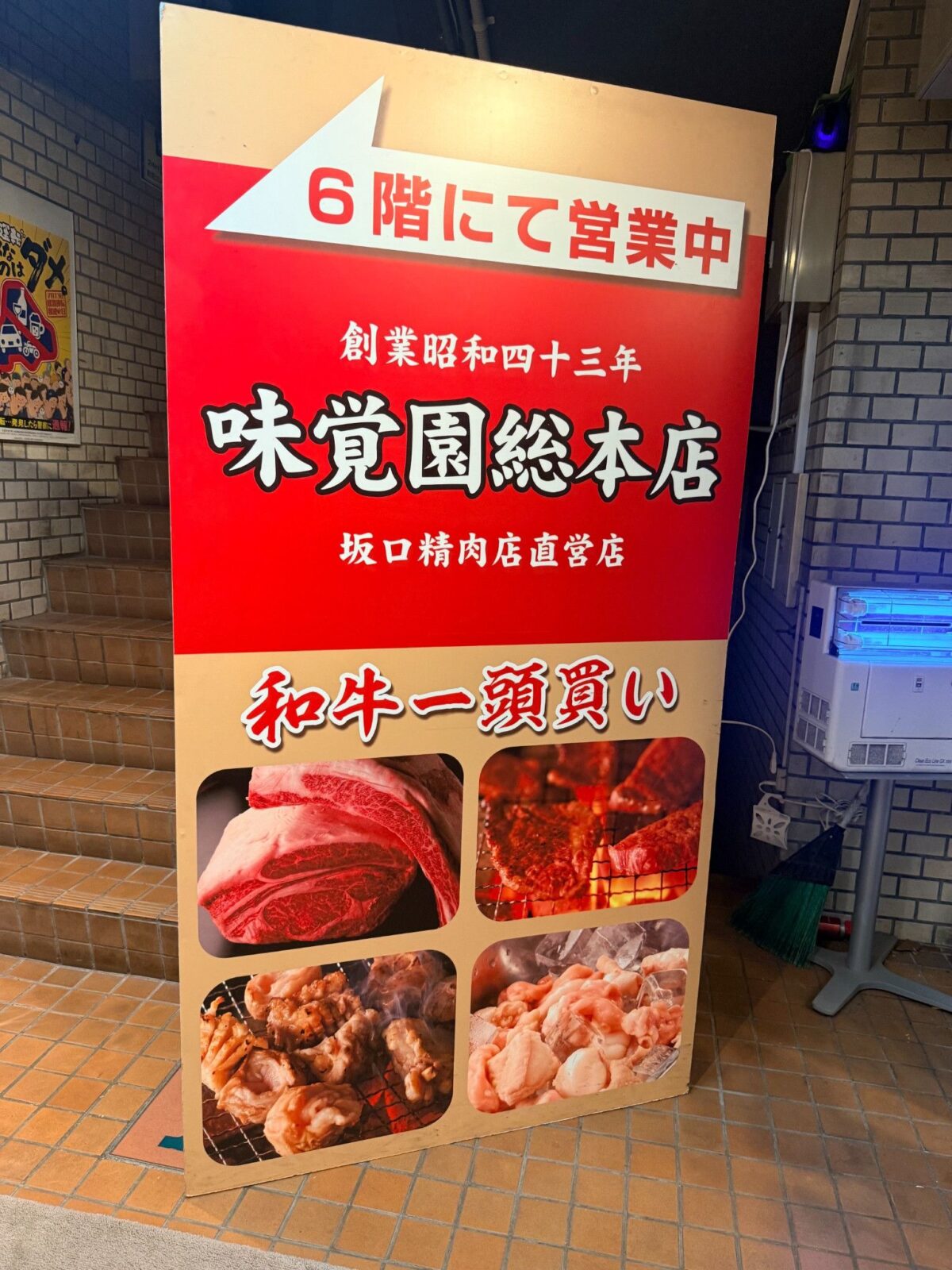 味覚園 総本店が6階で営業中と知らせる案内看板