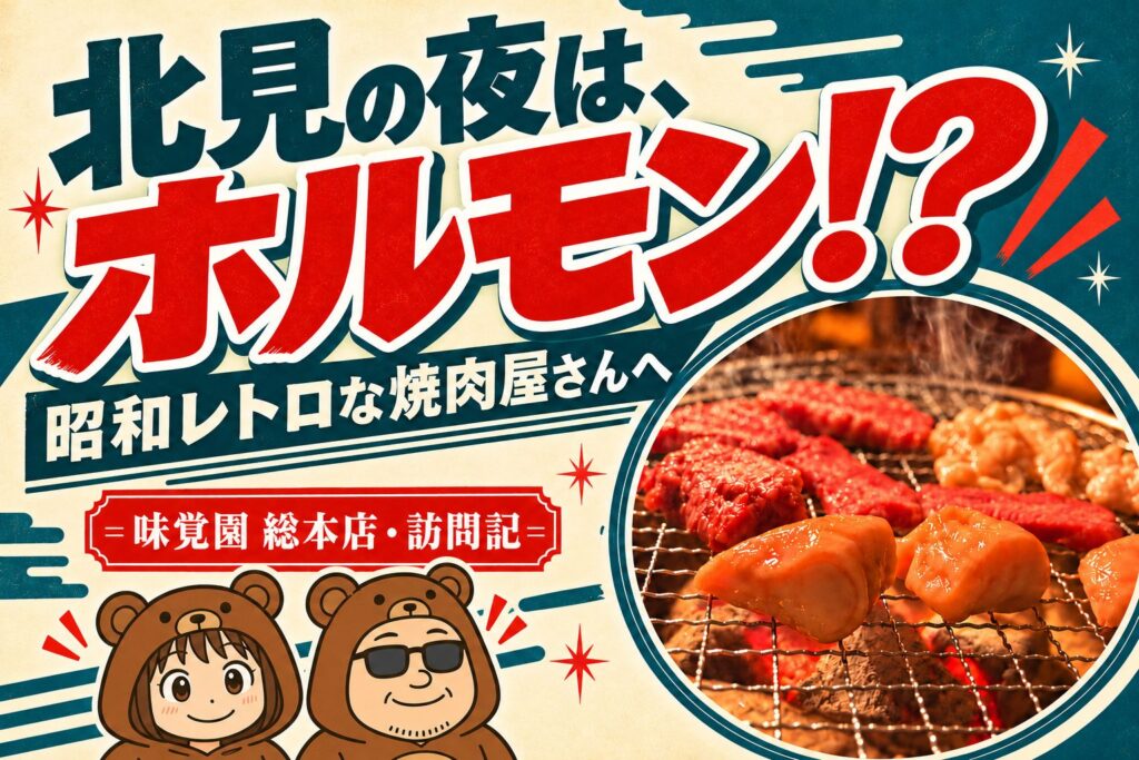 「北見の夜は、ホルモン!?」の文字と、炭火焼肉・くま夫婦を描いた昭和レトロ調のアイキャッチ