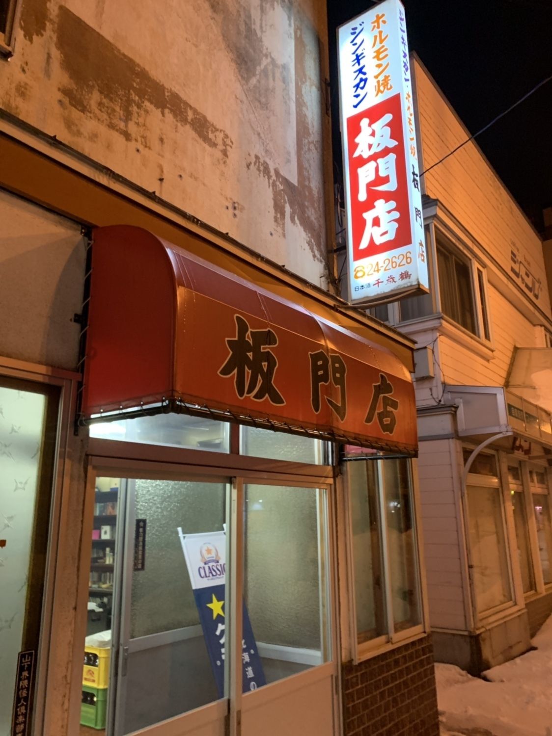 積雪時に撮影された北見の焼肉店・板門店の店頭入口
