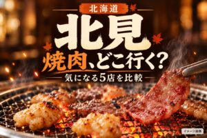 北海道・北見の焼肉店5店比較を案内するアイキャッチのイメージ画像